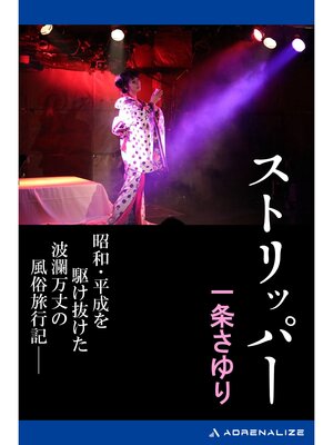 cover image of ストリッパー